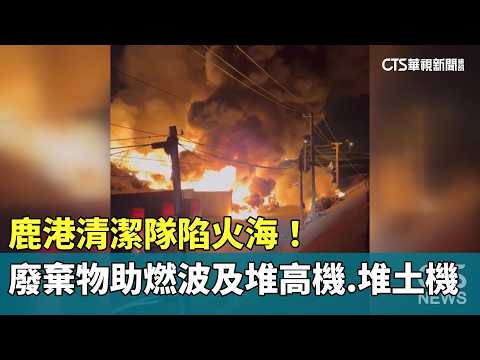 鹿港清潔隊陷火海！　廢棄物助燃波及堆高機.堆土機