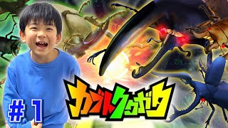 【カブトクワガタ】バトルで大興奮！初見プレイやってみた！＃１