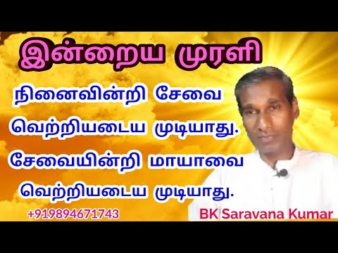 Tamil Murli வரதானம் ஸ்லோகன் 21 June 2019 BK Saravana Kumar
