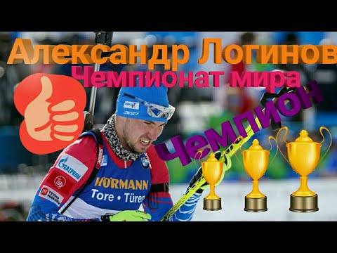 Александр Логинов - чемпионат мира || Победа в спринт || Бронза в гонке преследования.
