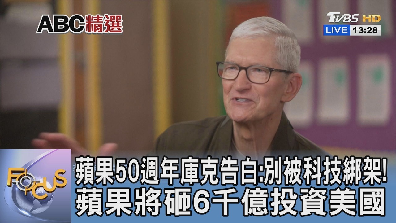 蘋果50週年庫克告白:別被科技綁架!蘋果將砸6千億投資美國