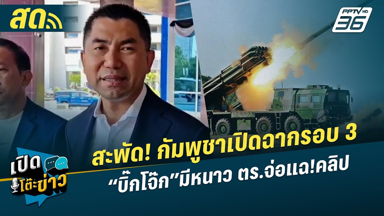 🔴 LIVE เปิดโต๊ะข่าว | สะพัด! กัมพูชาเปิดฉากรอบ 3 - “บิ๊กโ