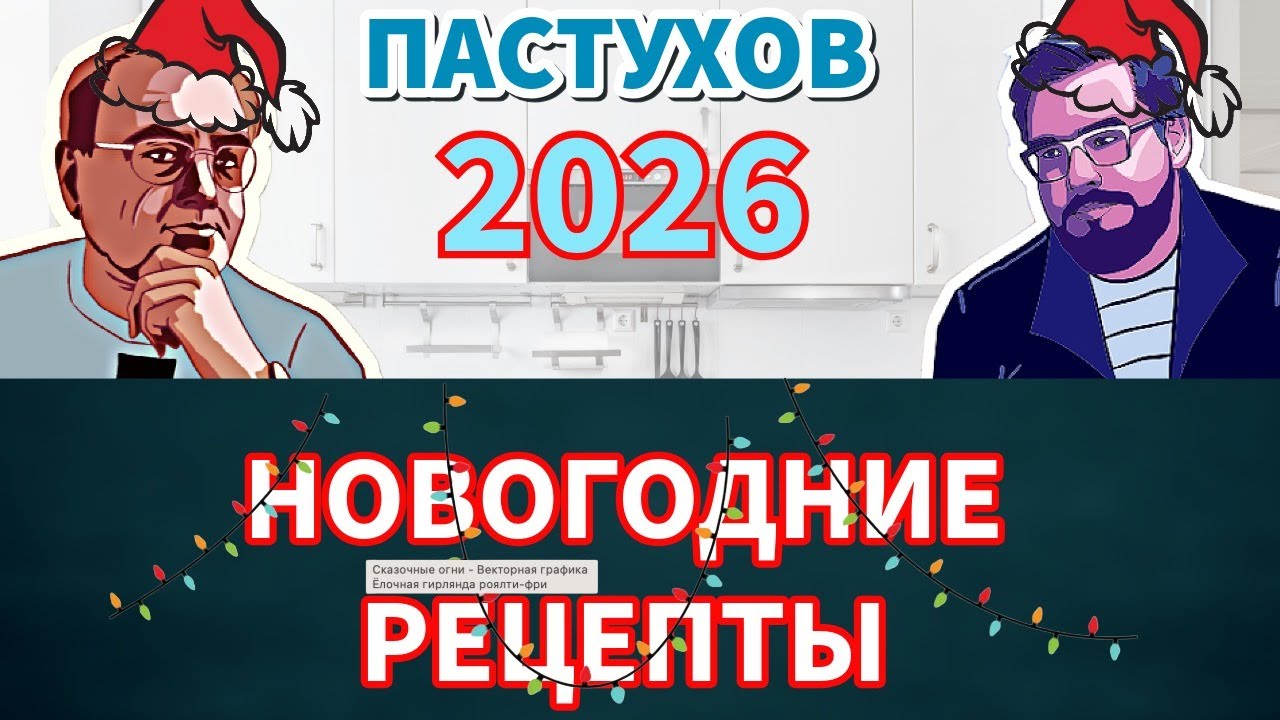 2026 НОВОГОДНИЕ РЕЦЕПТЫ ПАСТУХОВСКОЙ КУХНИ! - Владимир Пастухов