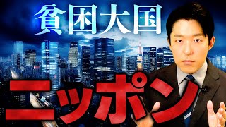 【貧困大国ニッポン①】円安・賃金の停滞・国際競争力の低下…日本はなぜ貧困になってしまったのか？その原因を徹底解明します