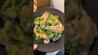 鶏ももとブロッコリーのハニーマヨマスタード！#簡単レシピ #レシピ動画 #cooking #鶏肉 #ブロッコリー