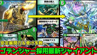【デュエプレ】"ナ・チュラルゴ・デンジャー"によって安定的な展開力と受け性能を両立できるようになった35弾最新型ジャイアントデッキでADの猛者デッキたち相手に心臓を捧げていく #デュエプレ