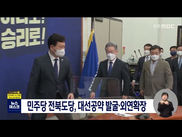 민주당 전북도당, 대선 공약 발굴.외연 확장 주력