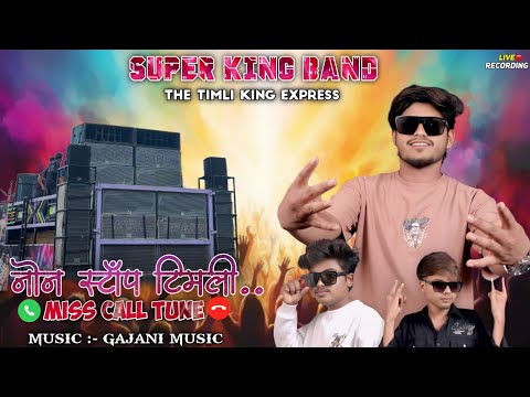 Super king New Miss Call ton || Super King Band Nonstop Timli Song 2025🔊Live Recording 🔴