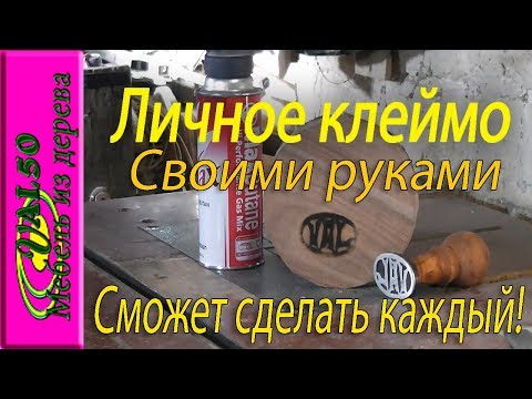 Личное клеймо своими руками