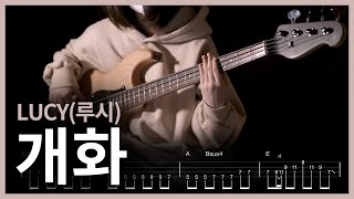66. LUCY(루시) - 개화(Flowering) 【★★★★☆】 (Bass Cover) | 베이스 편곡, 악보[TAB]