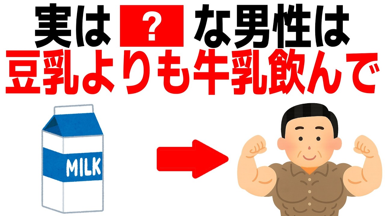 豆乳と牛乳 40代以降の体に良いのはどっち？科学的に比較10選【健康】【ダイエット】