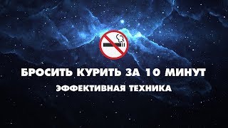БРОСИТЬ КУРИТЬ ЗА 10 МИНУТ / ЛЁГКИЙ СПОСОБ БРОСИТЬ КУРИТЬ