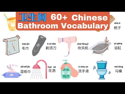 60+ Bathroom Items in Chinese|中文词汇Chinese Vocabulary| Learn Daily Use Chinese Words