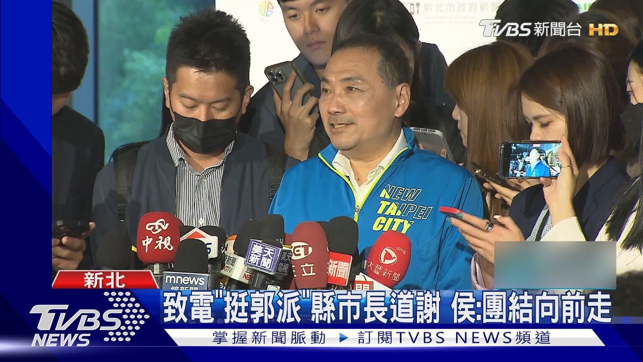致電「挺郭派」縣市長道謝　侯：團結向前走