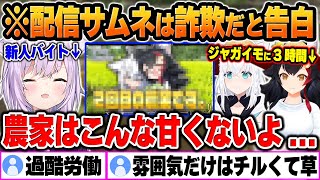 【Farming Simulator 25】求人を見て応募したおかゆに「てぇてぇサムネ」が詐欺だったと告白するフブミオ【白上フブキ/大神ミオ/ホロライブ/切り抜き/Vtuber】(※ネタバレあり)