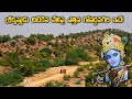 Telugu Devotional Stories The Place Lord Sri Krishna Lifted Govardhan Hill On His Little Finger