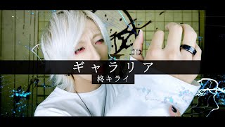 【家庭円満の白髪が】ギャラリア / 柊キライを歌ってみた -ver. ましゅー￤Vocal Cover￤ Hiiragi Kirai￤Galleria￤Matthew