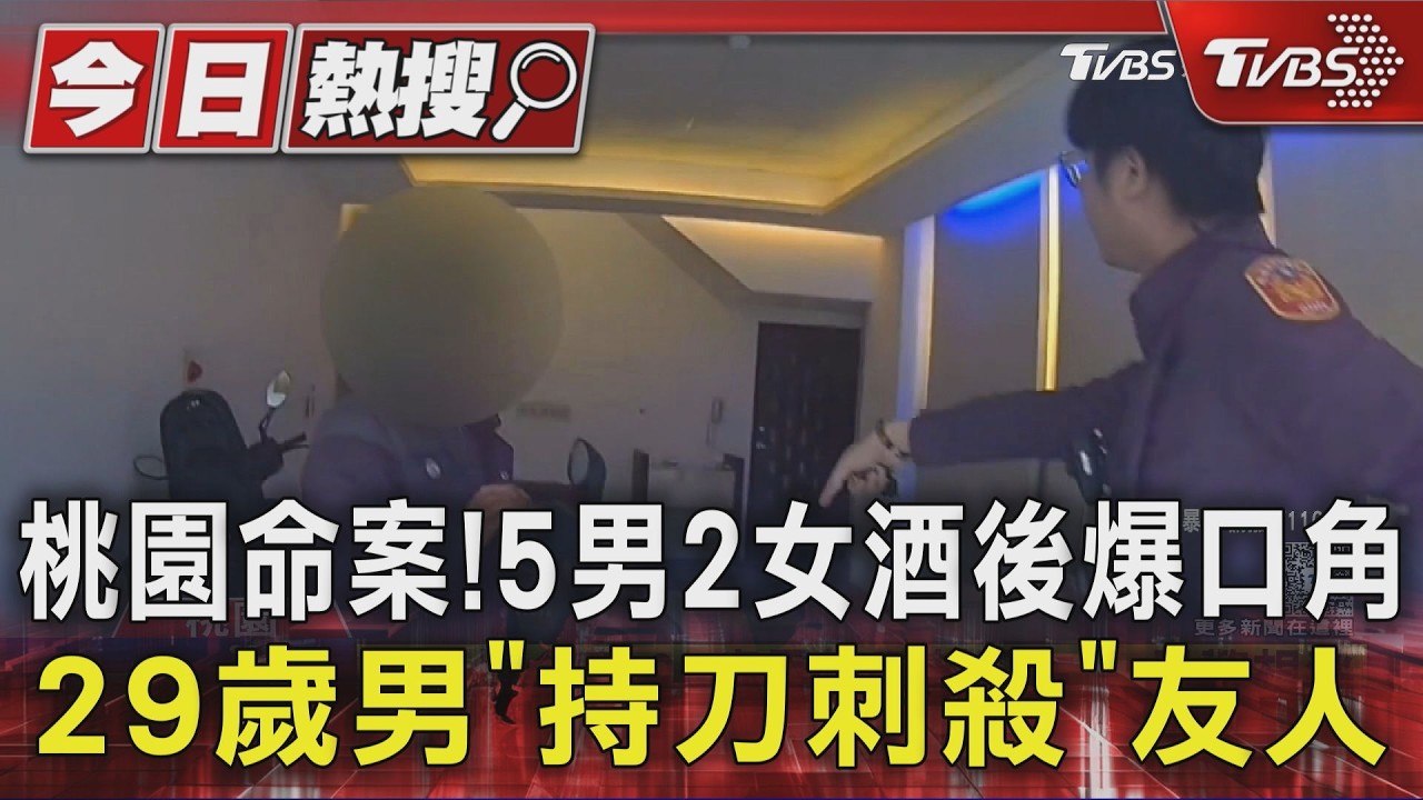 影音／桃園汽旅驚傳命案！　7人飲酒爆衝突　26歲男遭刺身亡