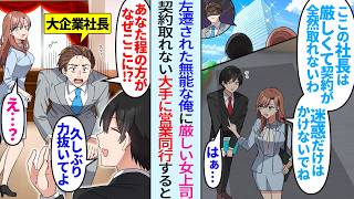 【漫画】厳しい社長令嬢の美人女上司と左遷された無能な俺。契約の取れない大企業に営業へ行くと…社長「あなたとなら契約します！」「あなた何者！？」実は…
