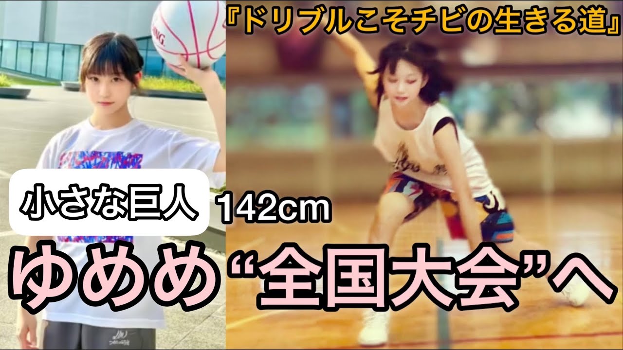 【バスケ】努力が起こした奇跡！まるでスラムダンク 宮城リョータ‥⁉︎全国大会までの物語。身長ではなく、ハートでプレーする‼︎ゆめめ（2021/01/06の動画）Basketball SLAM DUNK