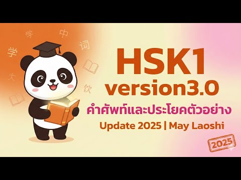 HSK1 version3.0 คำศัพท์และประโยคตัวอย่าง Update 2025 | May Laoshi