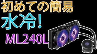 【初めての簡易水冷】CoolerMaster MasterLiquid ML240L RGB