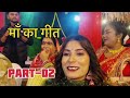 गाँव का विवाह | maa ka geet | village | Shadi | Bihar | part-02 | life with srishti |