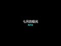 周杰伦 Karaoke《七月的极光》 高品质伴奏 高品质字幕