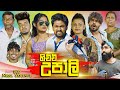 හිච්චි උපාලි Hichchi Upali Vini Productions විනී