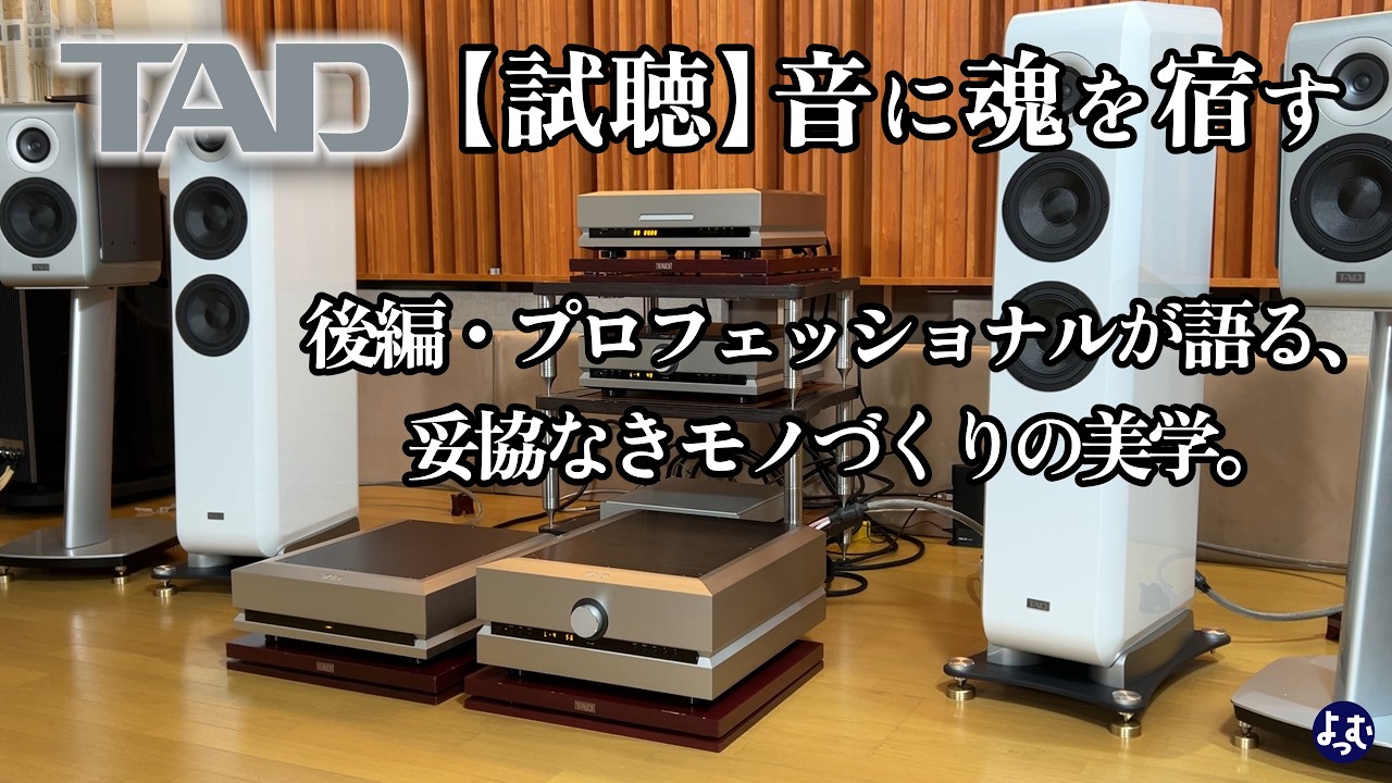 【試聴】後編・音に魂を宿す“TADの想い”　プロフェッショナルが語る、妥協なきモノづくりの美学