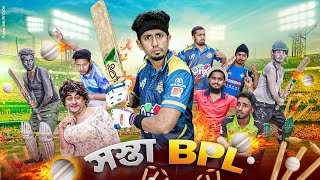 সস্তা BPL || SOSTA BPL ||  Bangla Funny Video || Zan Zamin || Bangla Comedy Video