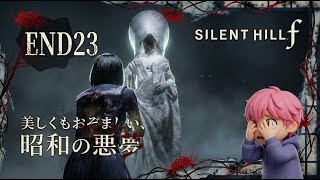 END23/嘘でしょ…？衝撃のラストで判明した「バケモノ」の正体がヤバすぎる/#サイレントヒルf【実況プレイ】#silenthillf