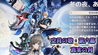 【原神】魔神任務　空月の歌　第八幕