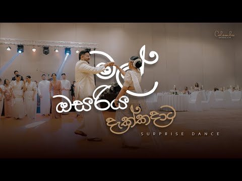 මල් ඔසරිය දැක්කදාට💃🏻 | Wedding Surprise Dance  | Colombo Wedding Films