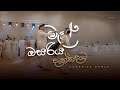 මල් ඔසරිය දැක්කදාට Wedding Surprise Dance Colombo Wedding Films