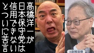 【日本保守党｜百田尚樹｜有本香】高橋洋一が島田洋一を批判。高市総理との電話内容を暴露したことを問題視【KaikenTV】