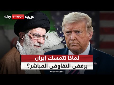 فيديو | لهذا السبب.. إيران لن تدخل في مفاوضات مباشرة مع أميركا