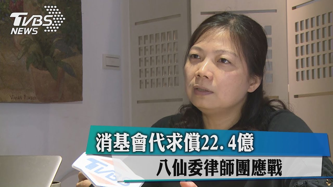 消基會代求償22.4億　八仙委律師團應戰