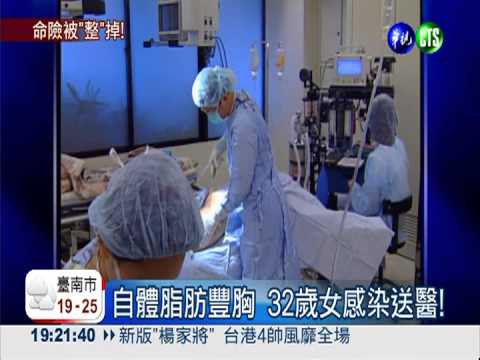 罩杯跳級B到E 女子感染險沒命!