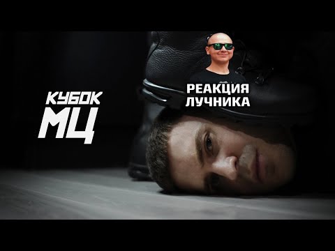 РЕАКЦИЯ ЛУЧНИКА НА ILLUMATE, ПОХОРОНИЛ, МЦ ПРОКРАСТИНАТОР (ДЕН ЧЕЙНИ), HALLOWEEN - KARMA | КУБОК МЦ