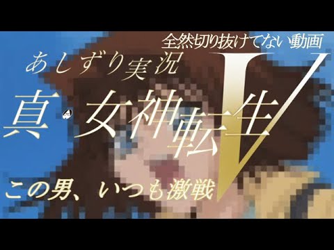 真女神転生Ⅴ　実況YouTuberあしずり　　超低レベル攻略ずり　驚愕のLV29でフィンマックールとの死闘　消耗戦だ！痛みに耐えて戦う戦法だ！