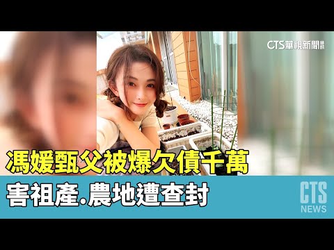 馮媛甄父被爆欠債千萬　害祖產.農地遭查封