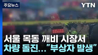 [問卦] 韓國首爾汽車衝入市場衝撞人群，已4重傷