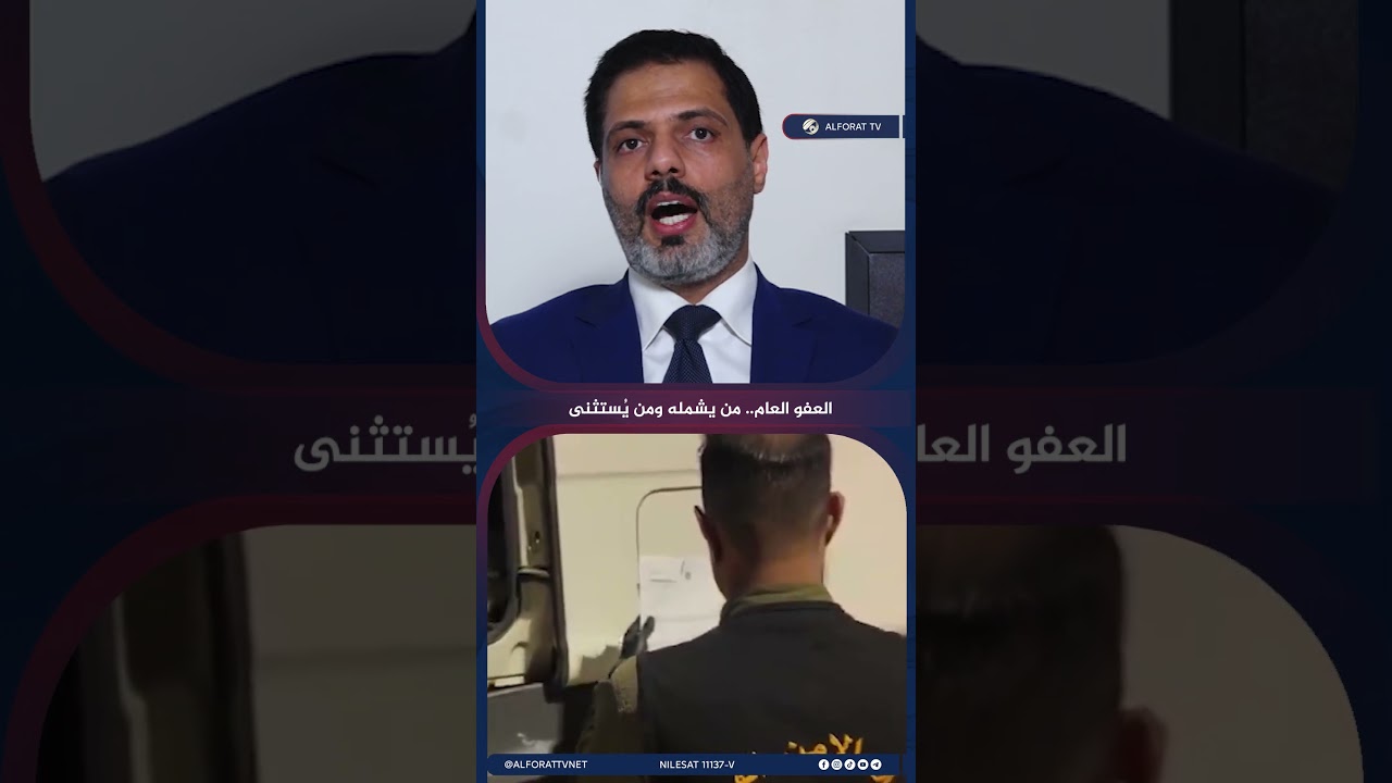 فيديو | هل يشمل العفو العام نور زهير والجميلي؟