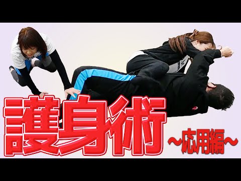 万が一に備える護身術！襲い襲われ大特訓！！