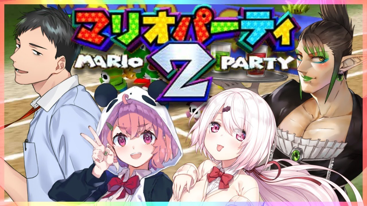 あけおめのマリオパーティ2ガチ勝負【笹木咲/椎名唯華/社築/花畑チャイカ】