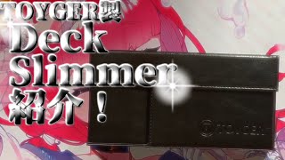 3ヶ月待った甲斐がありました！【TOYGERDeckSlimmer】