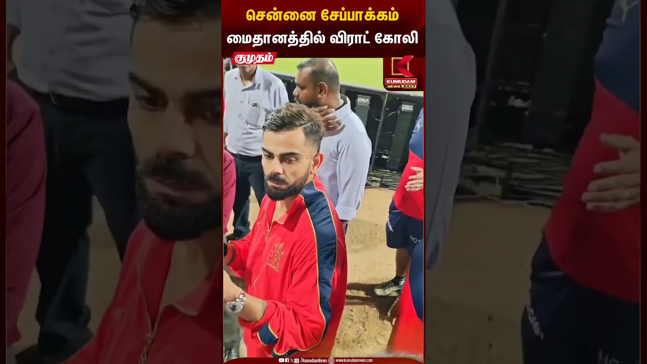 சென்னை சேப்பாக்கம் மைதானத்தில் விராட் கோலி | Kumudam News