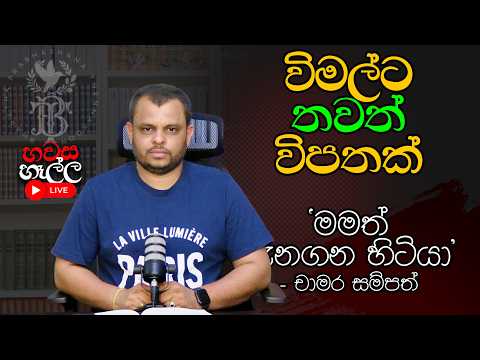 විමල්ලා කැපූ වලවල්වල විමල්ලා ම වැටේ | හවස හෑල්ල LIVE | (2026.06.11)