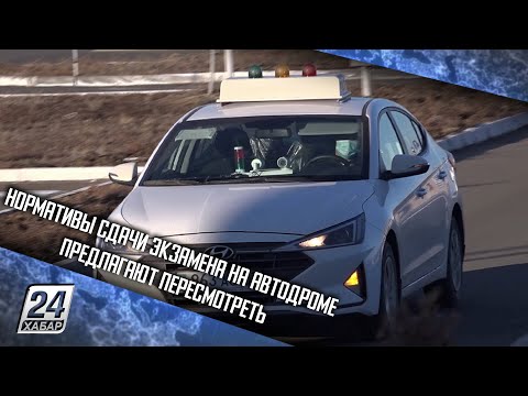 Нормативы сдачи экзамена на автодроме предлагают пересмотреть